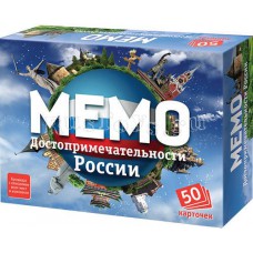 Мемо. Достопримечательности России (7202)